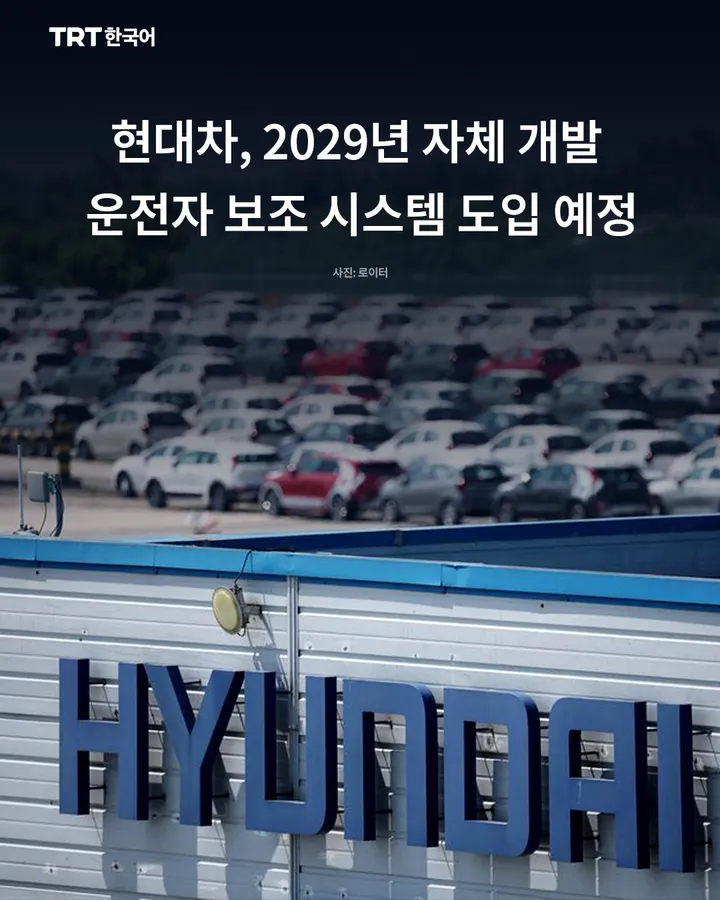현대차, 2029년 자체 개발 운전자 보조 시스템 도입 예정