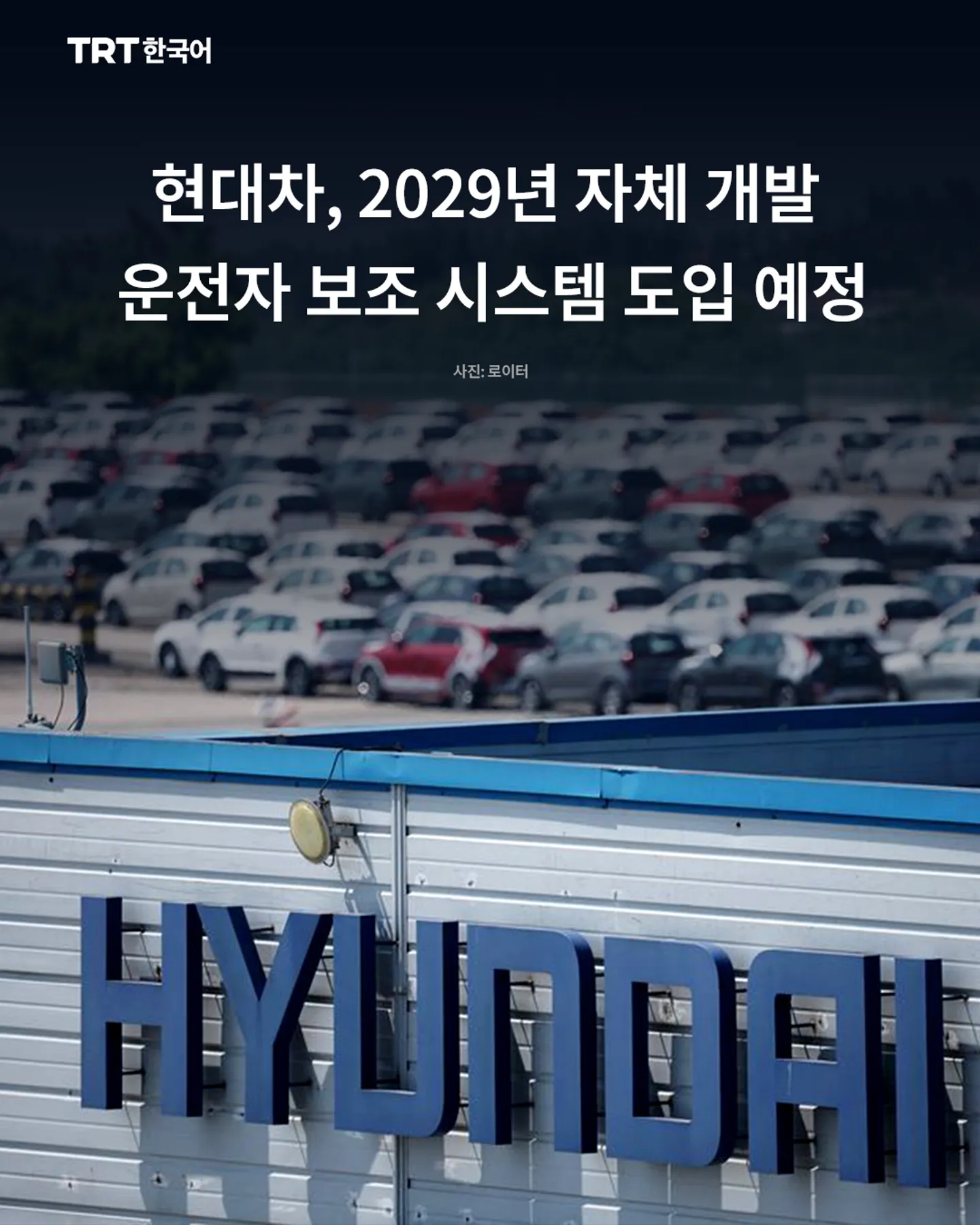 현대차, 2029년 자체 개발 운전자 보조 시스템 도입 예정