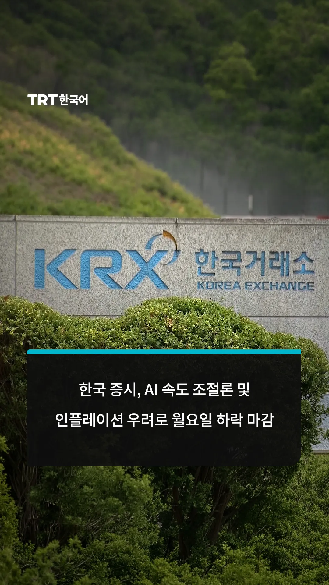 한국 증시, AI 속도 조절론 및 인플레이션 우려로 월요일 하락 마감