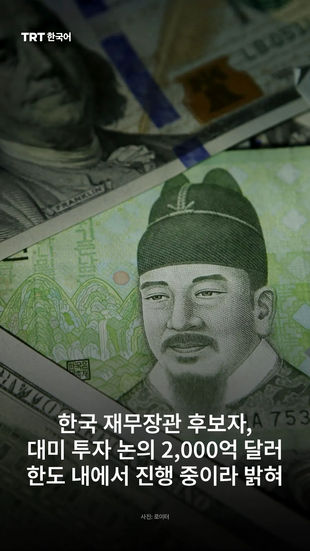 한국 재무장관 후보자, 대미 투자 논의 2,000억 달러 한도 내에서 진행 중이라 밝혀