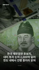 한국 재무장관 후보자, 대미 투자 논의 2,000억 달러 한도 내에서 진행 중이라 밝혀