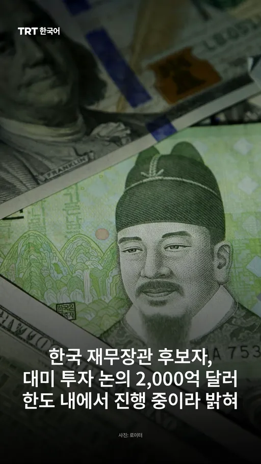 한국 재무장관 후보자, 대미 투자 논의 2,000억 달러 한도 내에서 진행 중이라 밝혀