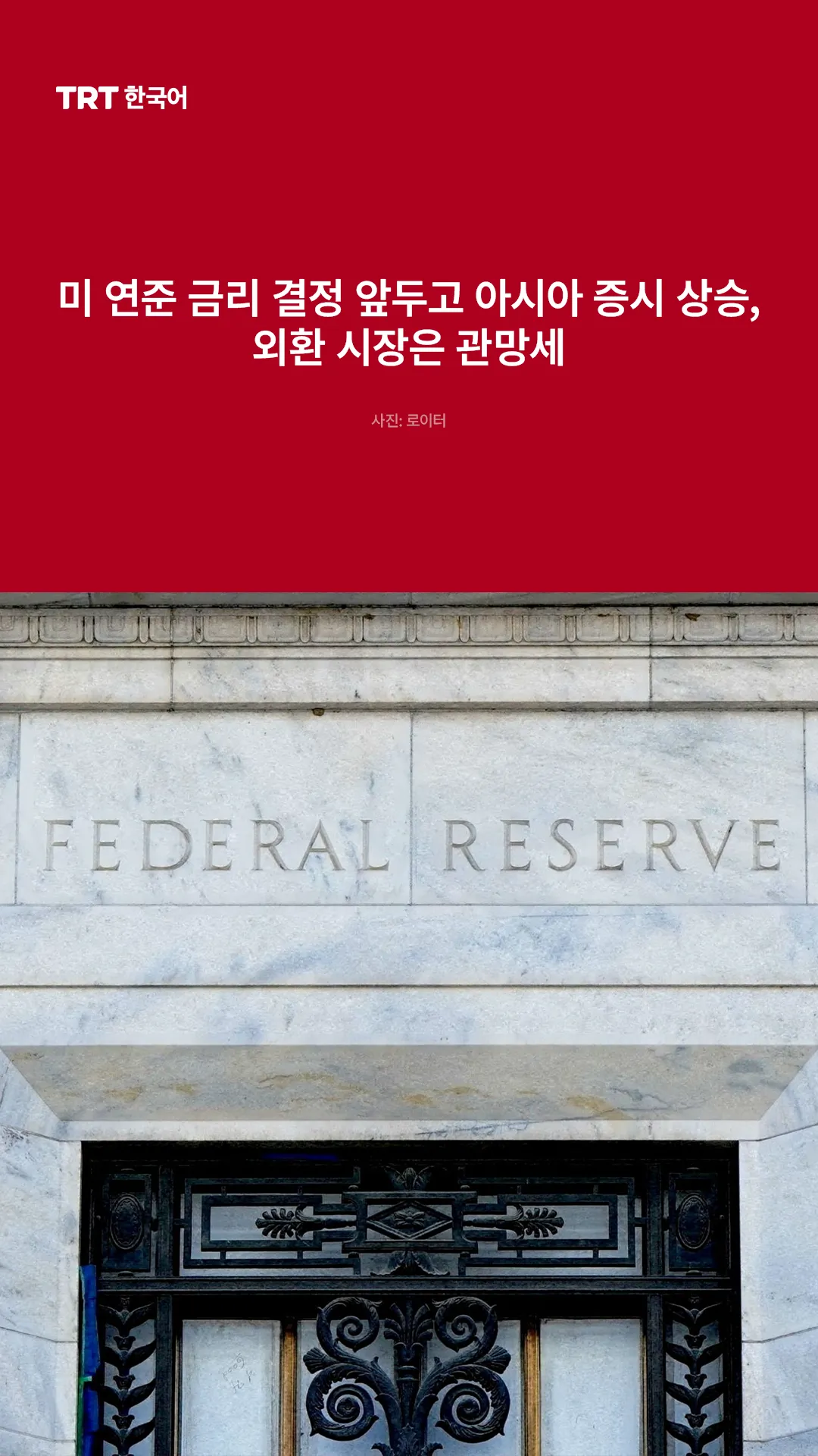 미 연준 금리 결정 앞두고 아시아 증시 상승, 외환 시장은 관망세