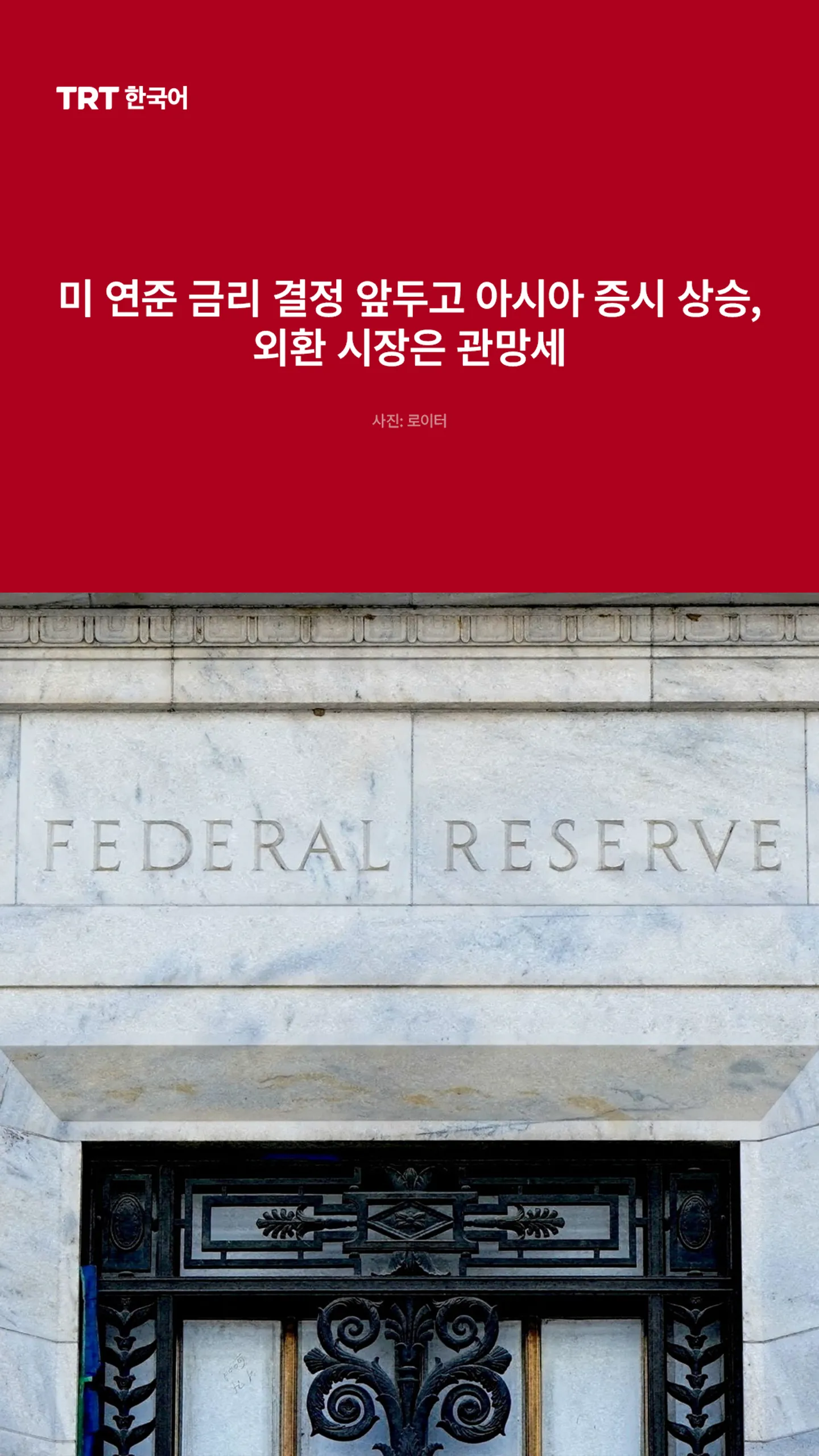 미 연준 금리 결정 앞두고 아시아 증시 상승, 외환 시장은 관망세