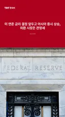 미 연준 금리 결정 앞두고 아시아 증시 상승, 외환 시장은 관망세