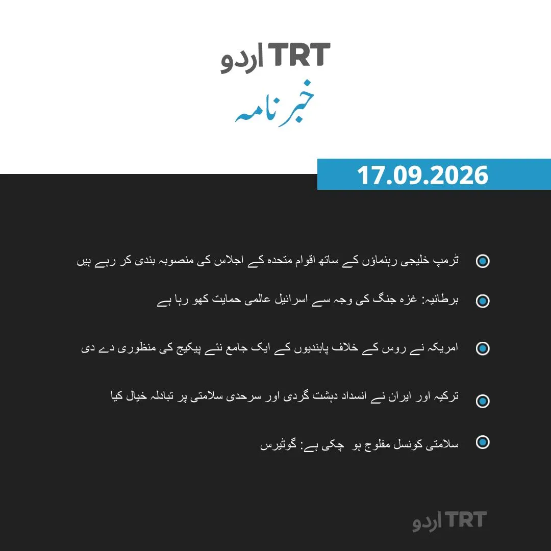 خبرنامہ |17.09.26