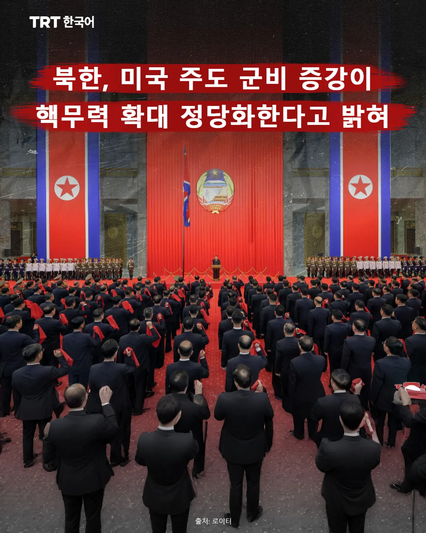 북한, 미국 주도 군비 증강이 핵무력 확대 정당화한다고 밝혀