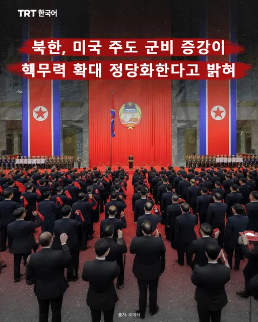 북한, 미국 주도 군비 증강이 핵무력 확대 정당화한다고 밝혀