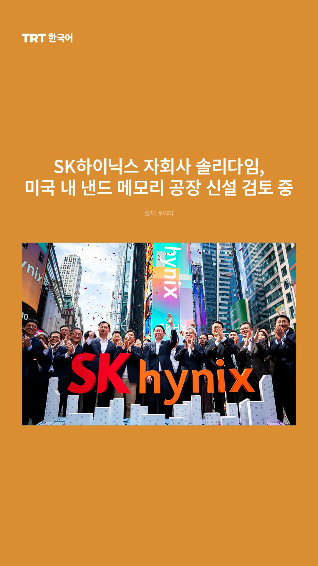 SK하이닉스 자회사 솔리다임, 미국 내 낸드 메모리 공장 신설 검토 중