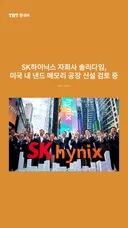 SK하이닉스 자회사 솔리다임, 미국 내 낸드 메모리 공장 신설 검토 중