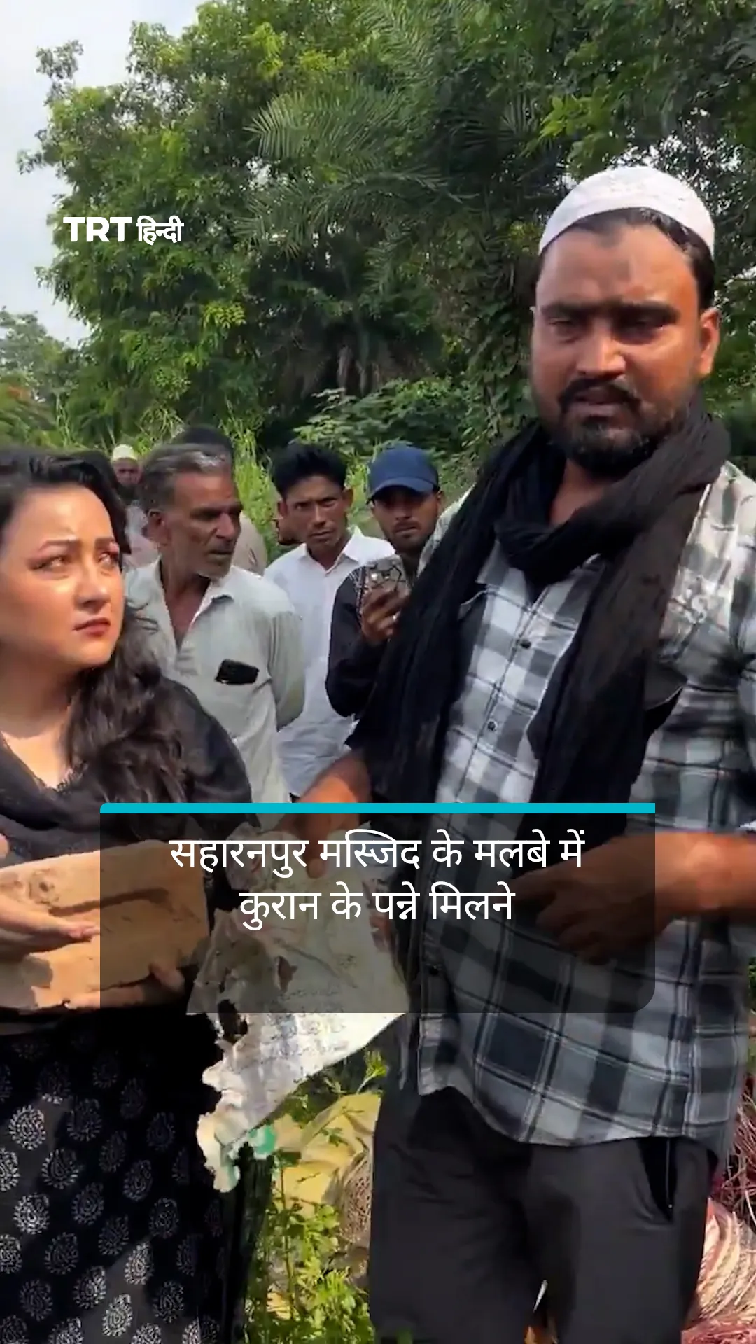 सहारनपुर मस्जिद के मलबे में कुरान के पन्ने मिलने