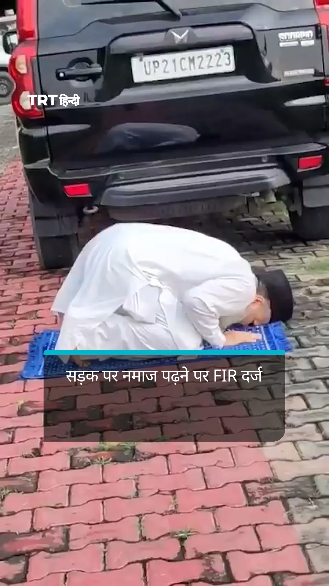 मुरादाबाद में सड़क पर नमाज पढ़ने पर FIR दर्ज