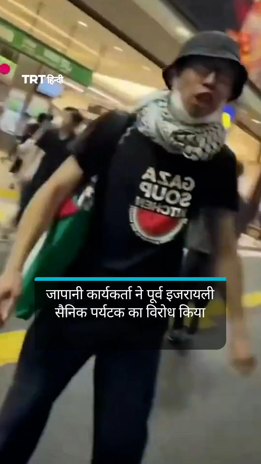 टोक्यो में जापानी कार्यकर्ता ने पूर्व इजरायली सैनिक पर्यटक का विरोध किया