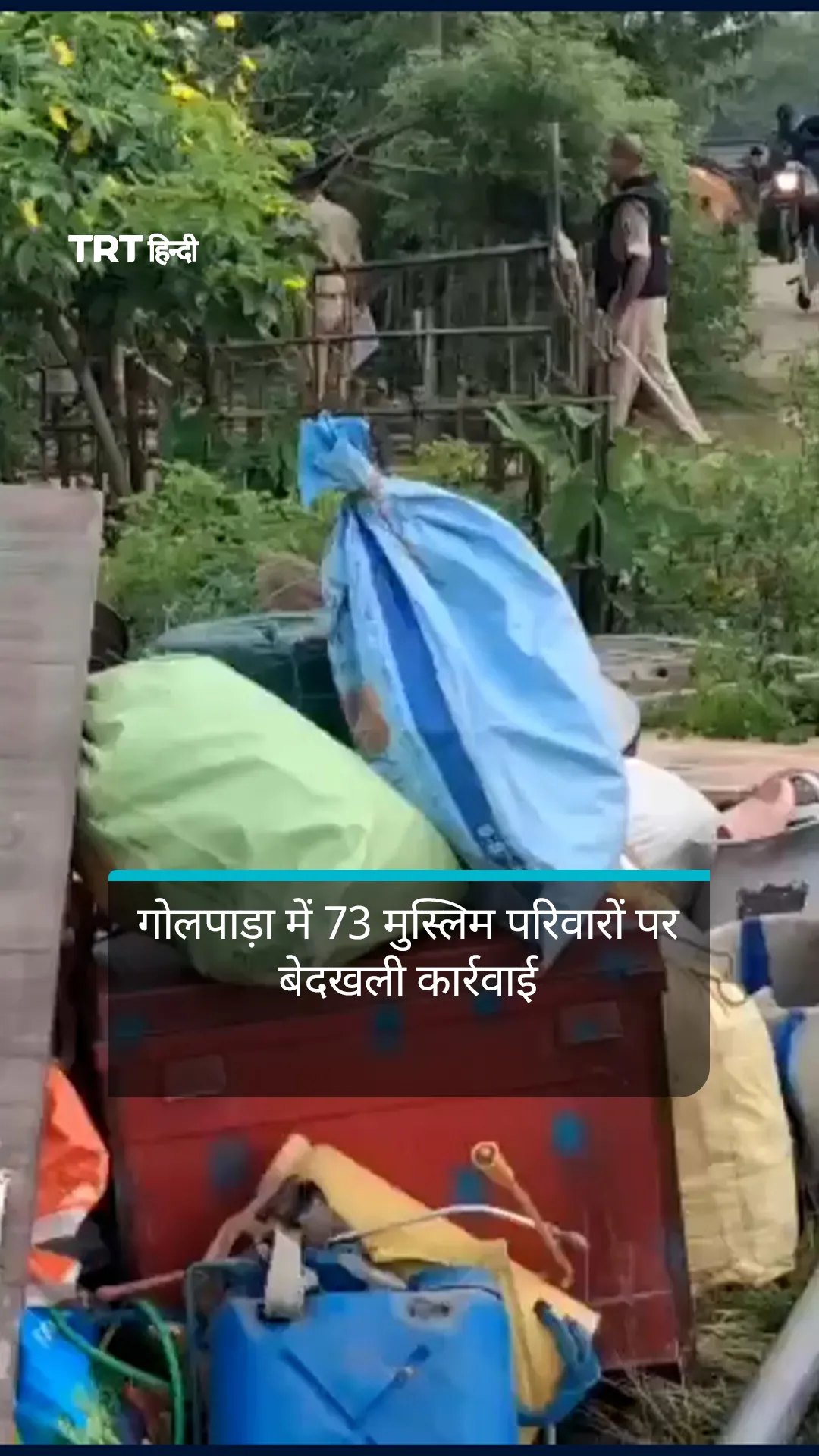 असम के गोलपाड़ा में 73 मुस्लिम परिवारों पर बेदखली कार्रवाई
