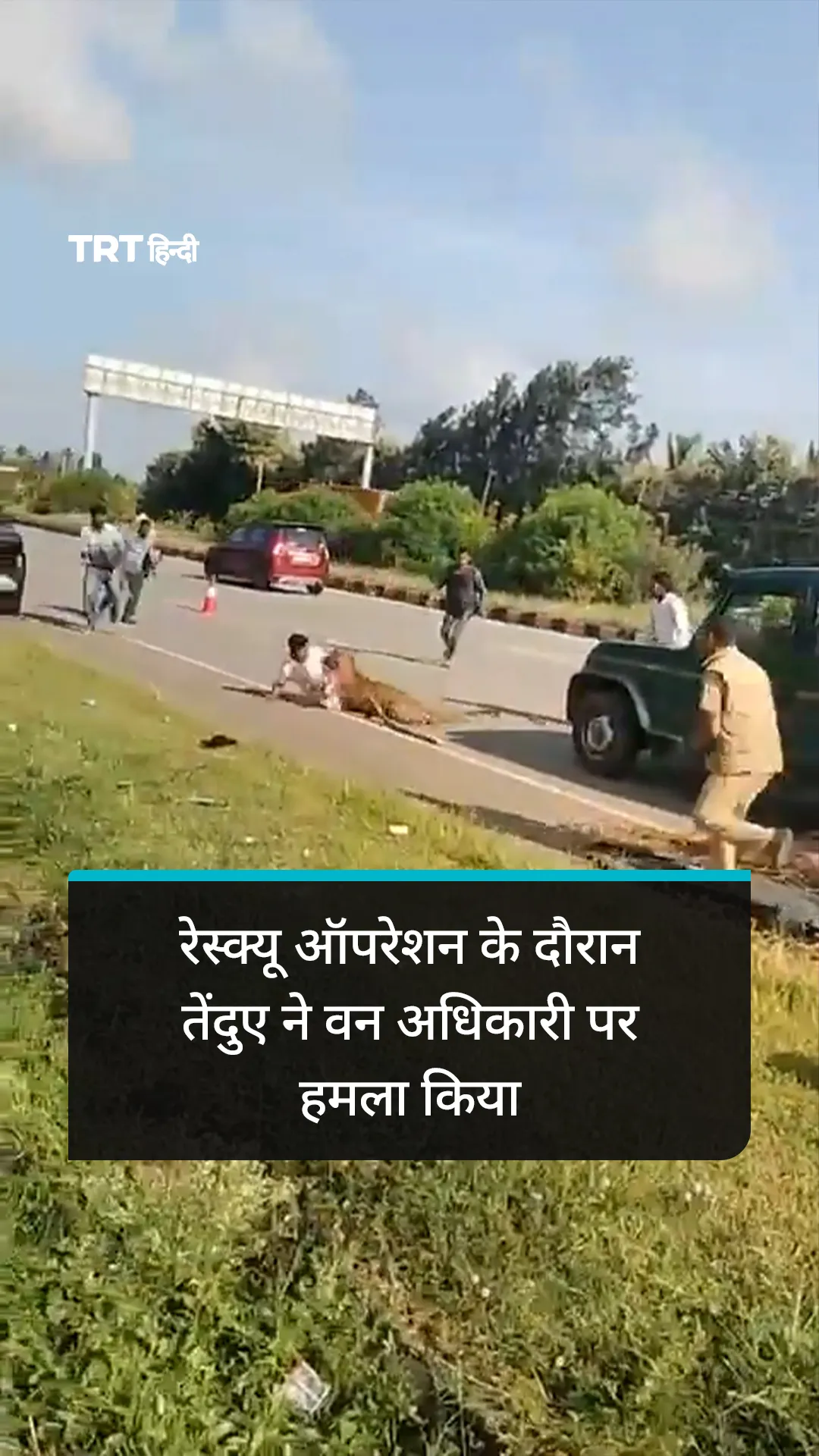 कर्नाटक में रेस्क्यू ऑपरेशन के दौरान तेंदुए ने वन अधिकारी पर हमला किया
