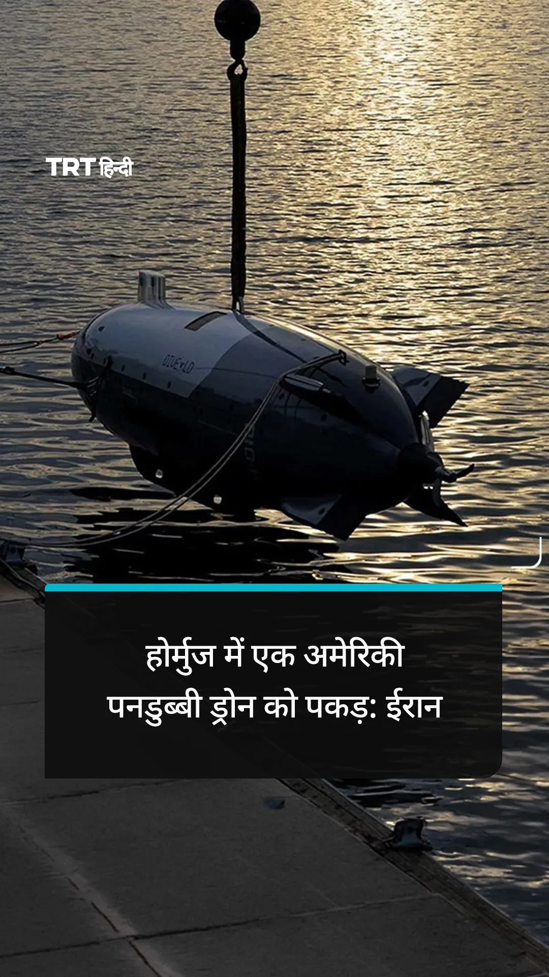 ईरान का कहना है कि उसने होर्मुज में एक अमेरिकी पनडुब्बी ड्रोन को पकड़ लिया है