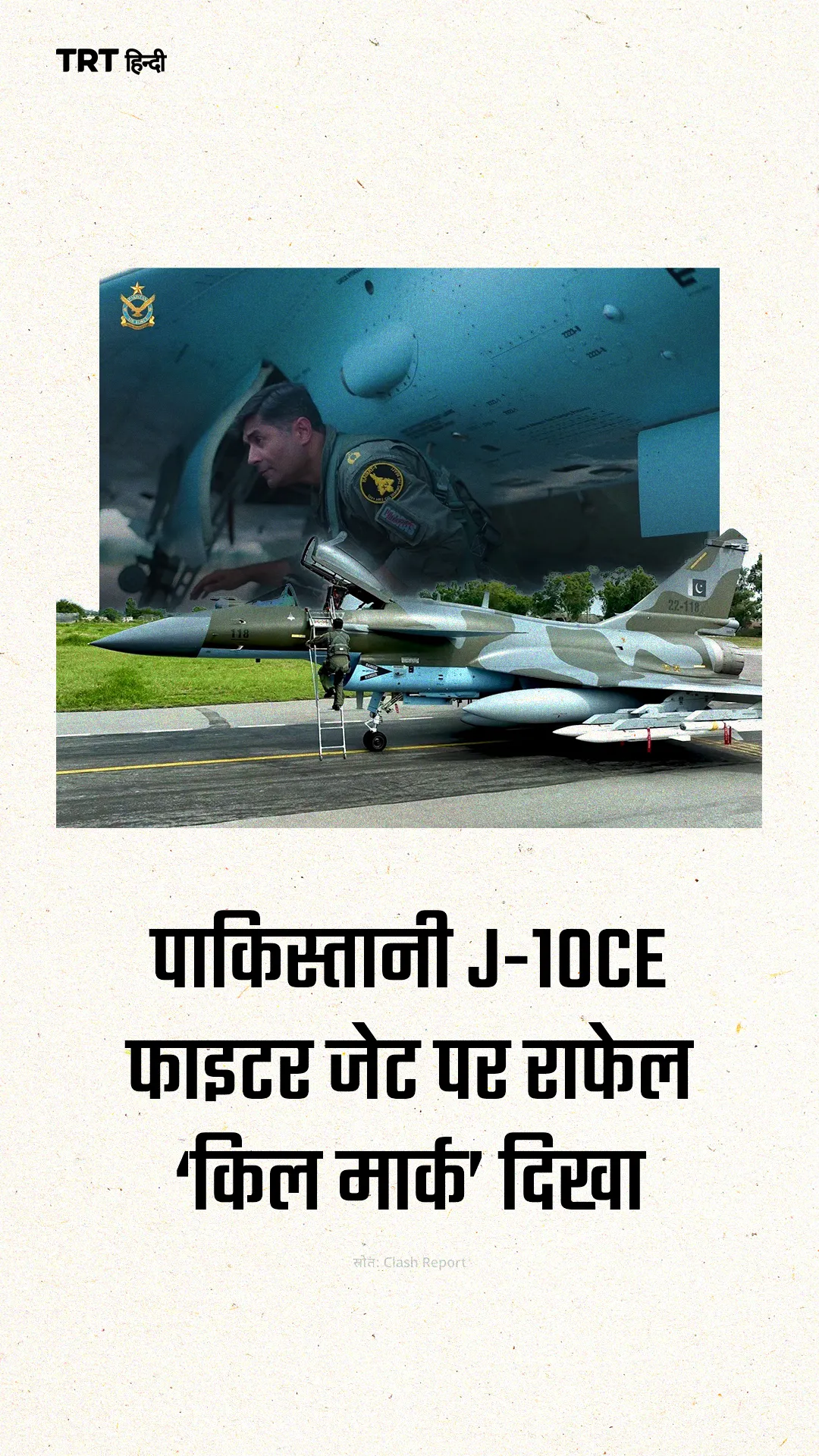 पाकिस्तानी J-10CE फाइटर जेट पर राफेल ‘किल मार्क’ दिखा