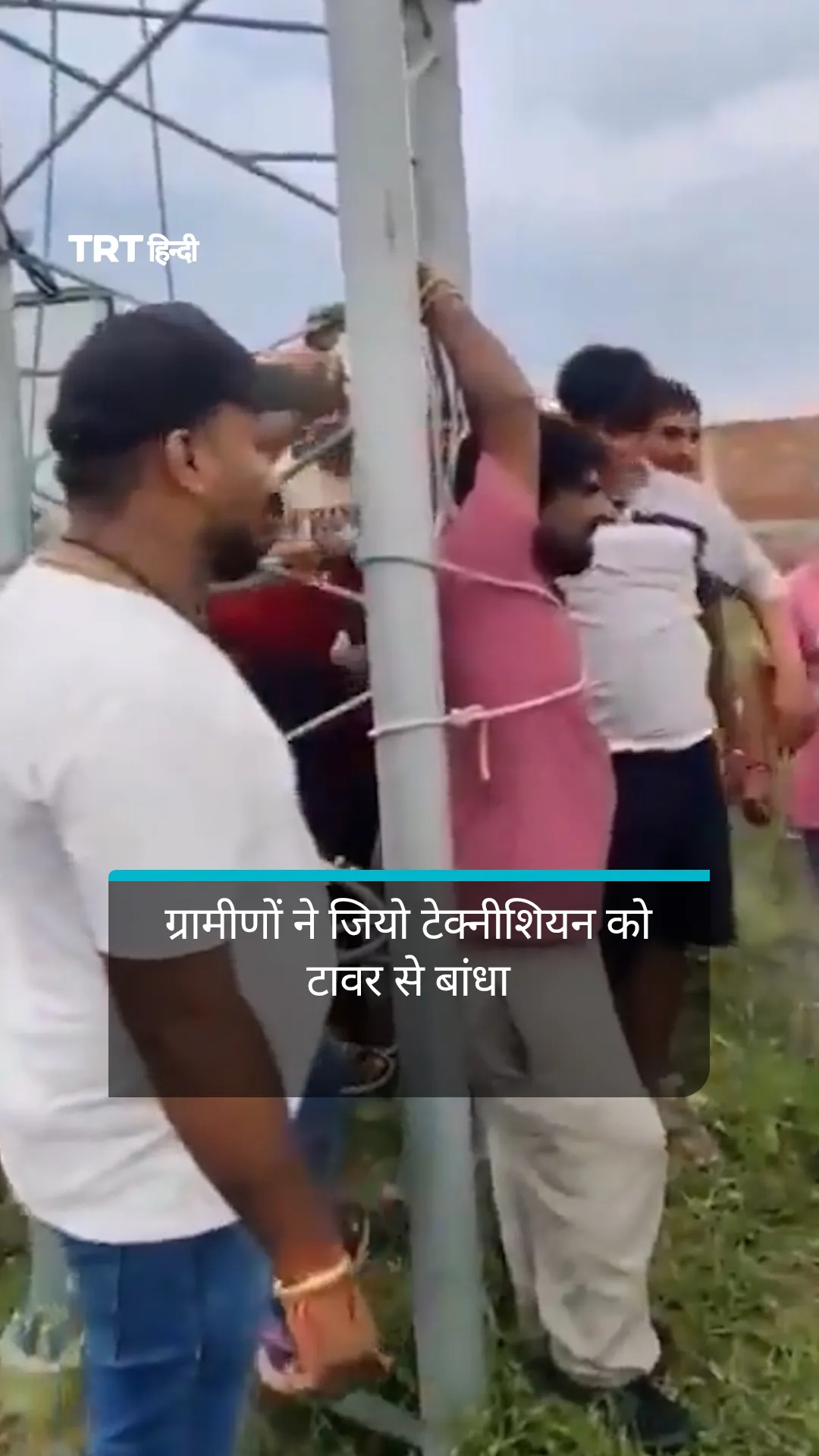 खराब 5G स्पीड से नाराज ग्रामीणों ने जियो टेक्नीशियन को टावर से बांधा