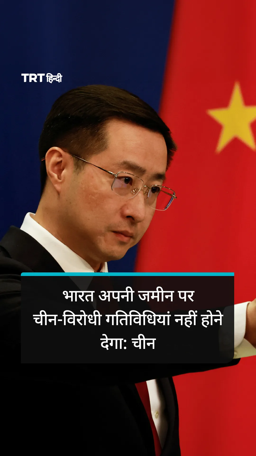 भारत अपनी जमीन पर चीन-विरोधी गतिविधियां नहीं होने देगा: चीन