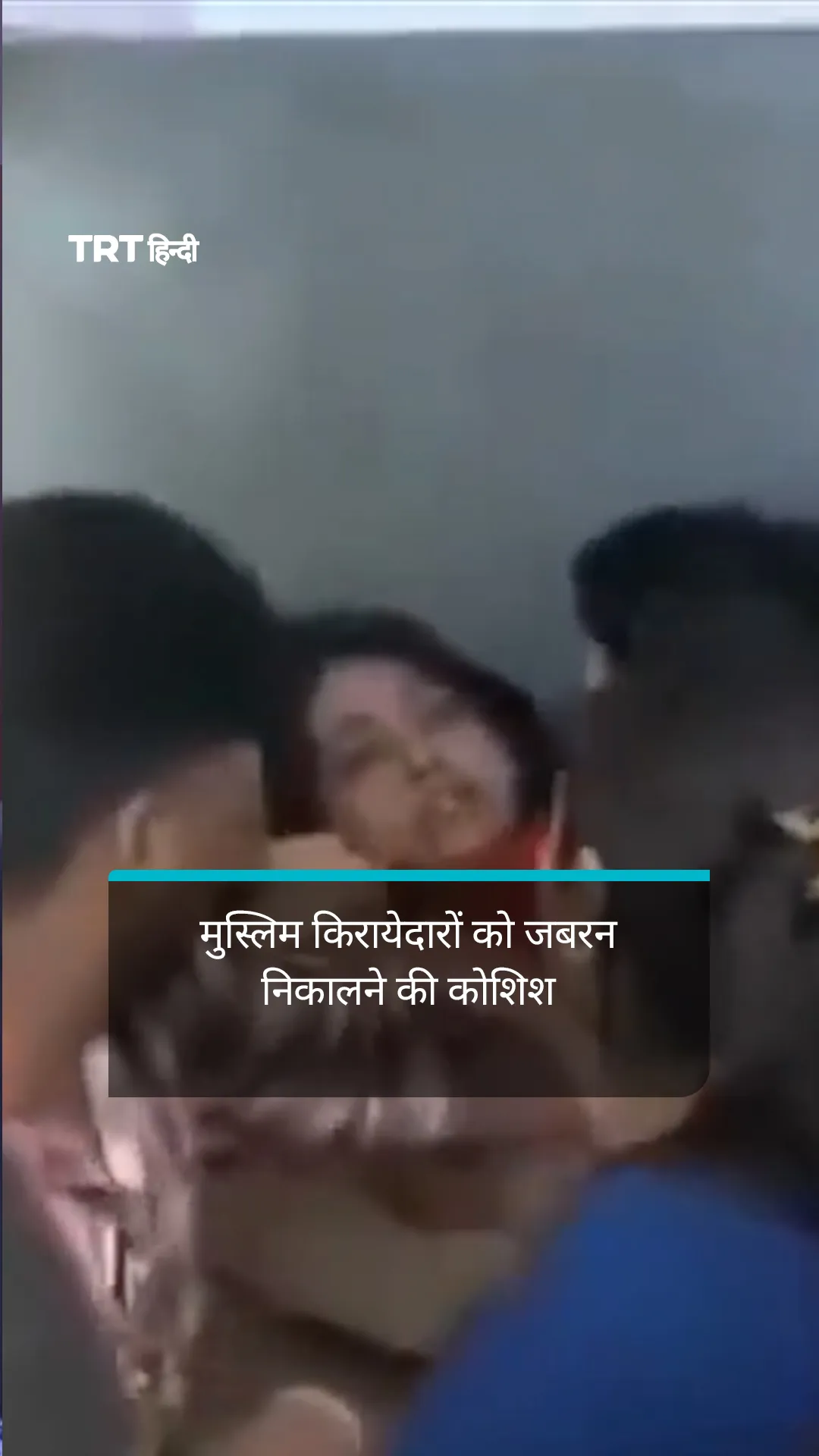 बंगाल के मिदनापुर में मुस्लिम किरायेदारों को जबरन निकालने की कोशिश