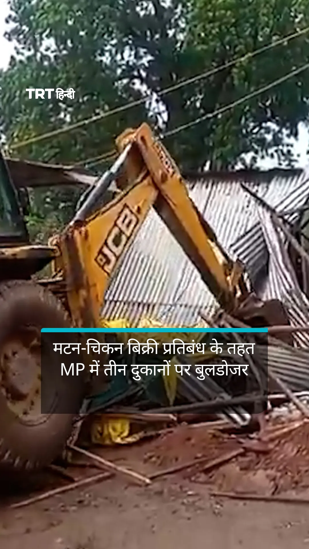 गणेश चतुर्थी पर मटन-चिकन बिक्री प्रतिबंध के तहत मध्य प्रदेश में तीन दुकानों पर बुलडोजर कार्रवाई