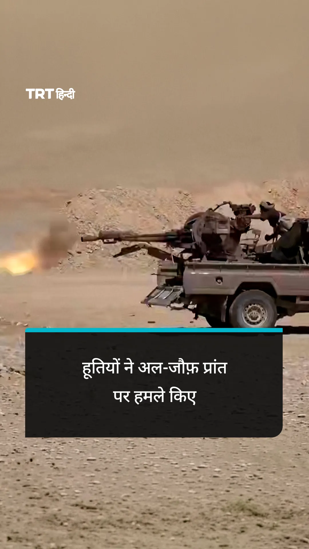 हूतियों ने अल-जौफ़ प्रांत पर हमले किए