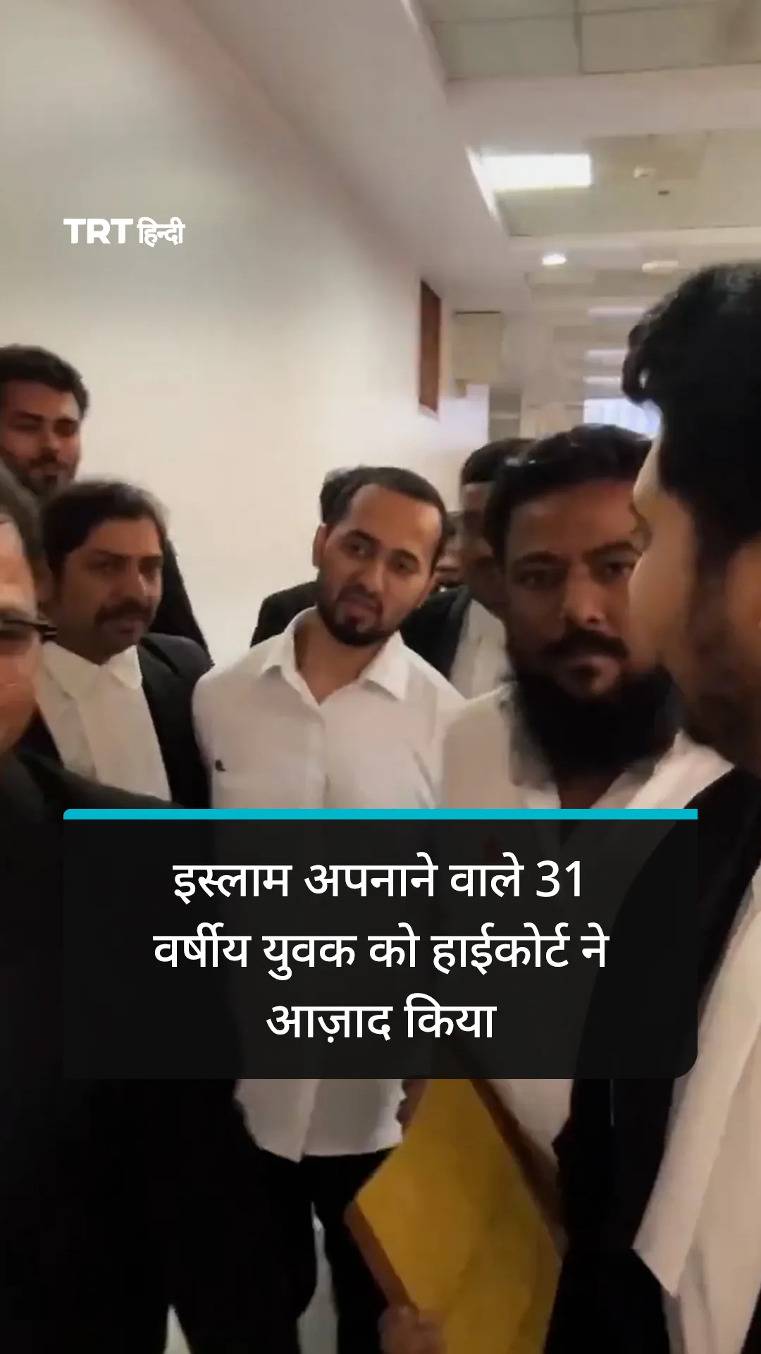 इस्लाम अपनाने वाले 31 वर्षीय युवक को इलाहाबाद हाईकोर्ट ने आज़ाद किया