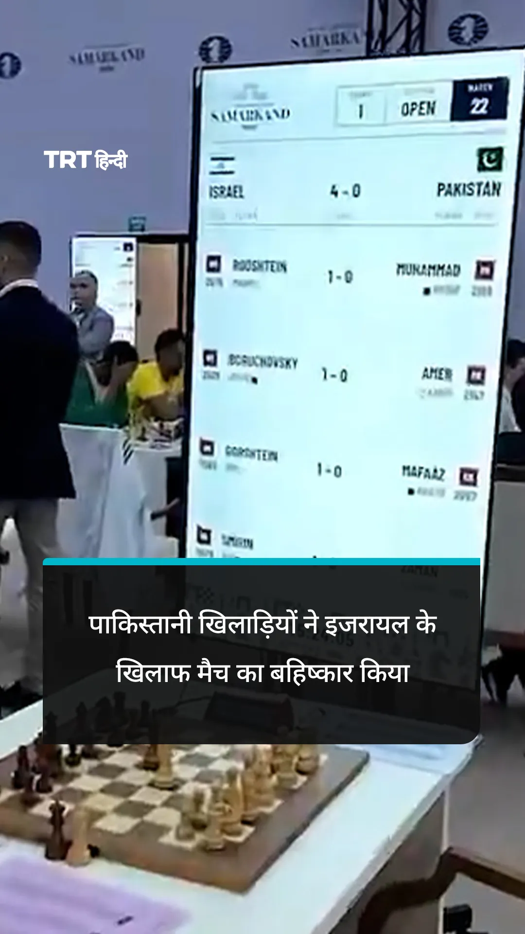 शतरंज ओलंपियाड में पाकिस्तान ने इजरायल के खिलाफ मैच का बहिष्कार किया