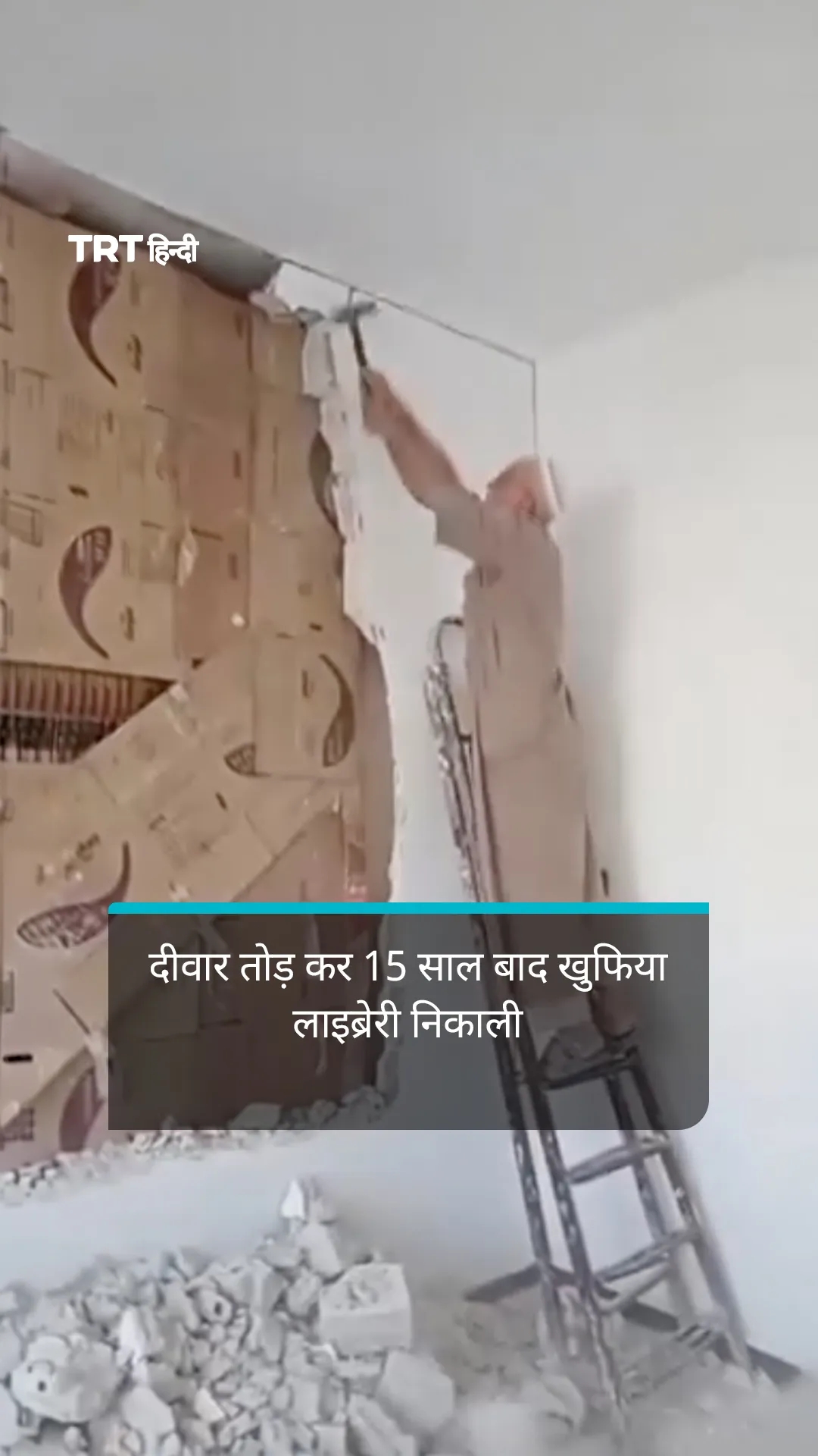 सीरियाई व्यक्ति ने दीवार तोड़ कर 15 साल बाद खुफिया लाइब्रेरी निकाली