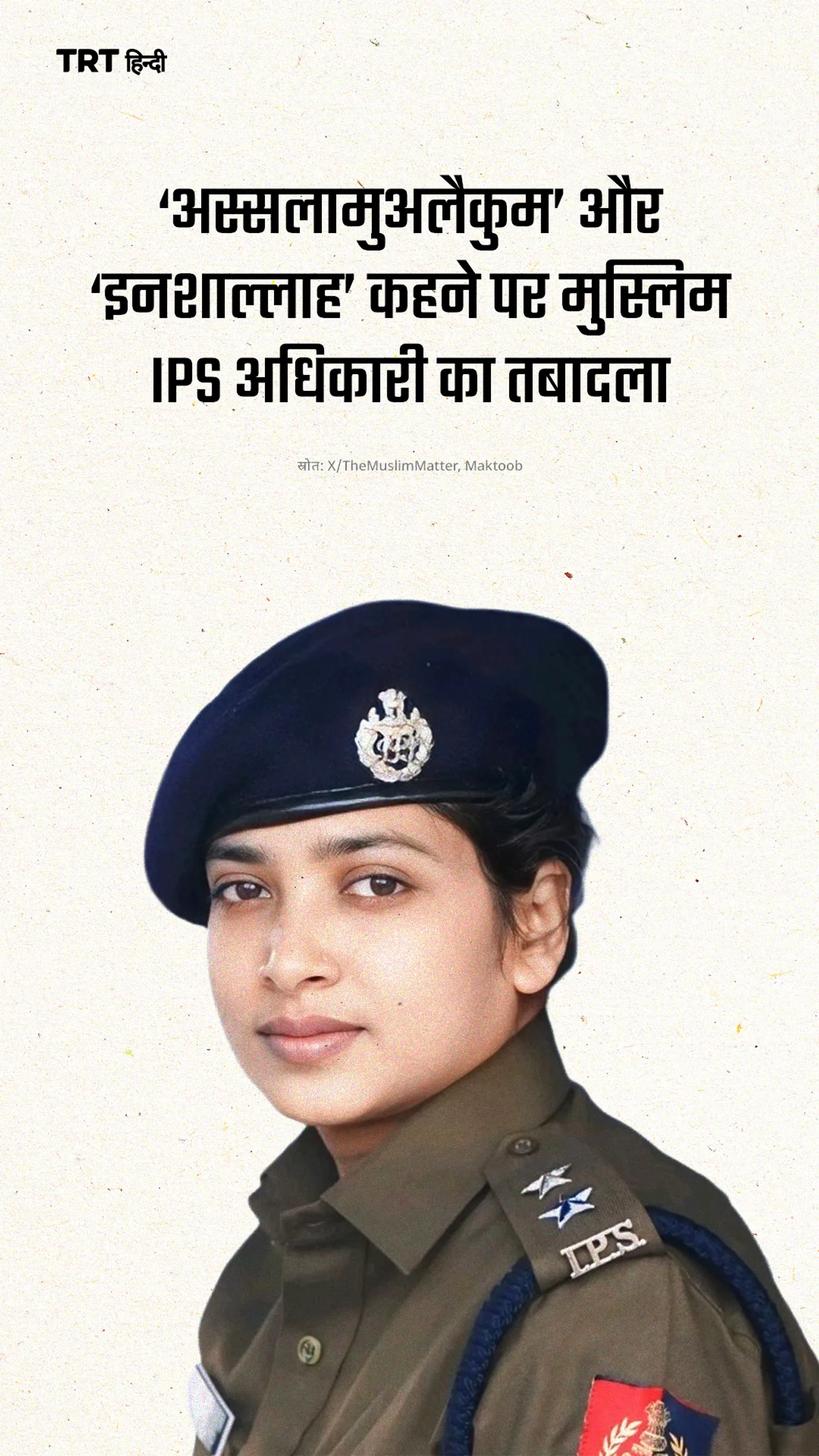 ‘अस्सलामुअलैकुम’ और ‘इनशाल्लाह’ कहने पर मुस्लिम IPS अधिकारी का तबादला