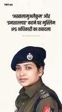 ‘अस्सलामुअलैकुम’ और ‘इनशाल्लाह’ कहने पर मुस्लिम IPS अधिकारी का तबादला