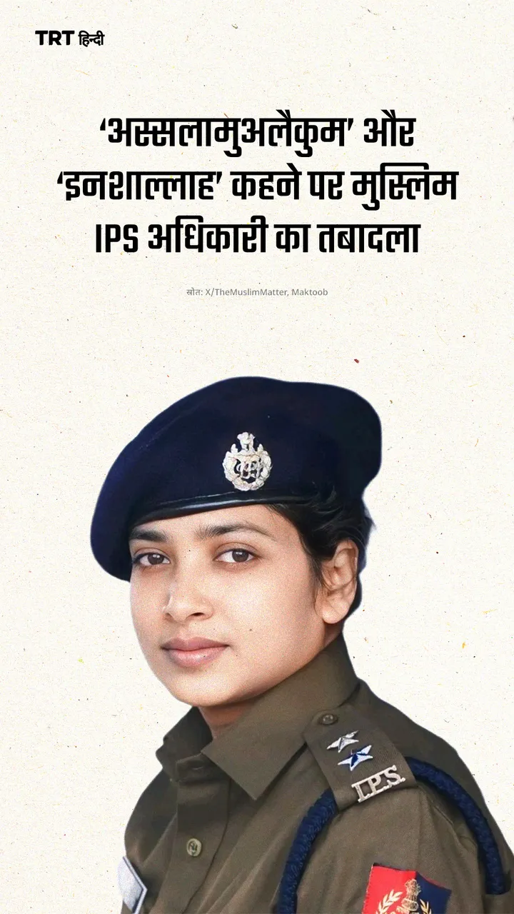 ‘अस्सलामुअलैकुम’ और ‘इनशाल्लाह’ कहने पर मुस्लिम IPS अधिकारी का तबादला