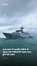 अरब सागर में भारतीय नौसेना के जहाज़ और पाकिस्तानी जहाज़ PNS हुनेन की टक्कर