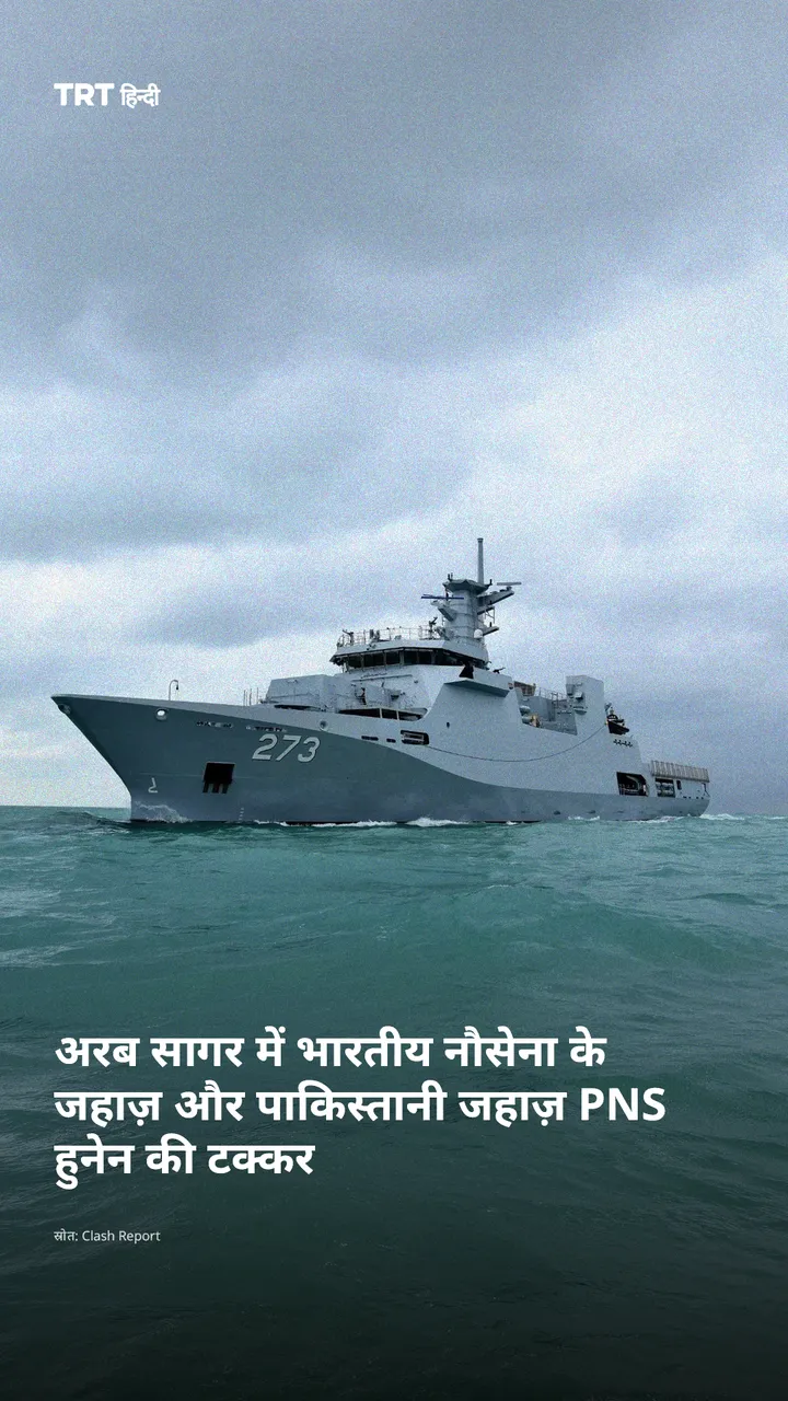 अरब सागर में भारतीय नौसेना के जहाज़ और पाकिस्तानी जहाज़ PNS हुनेन की टक्कर