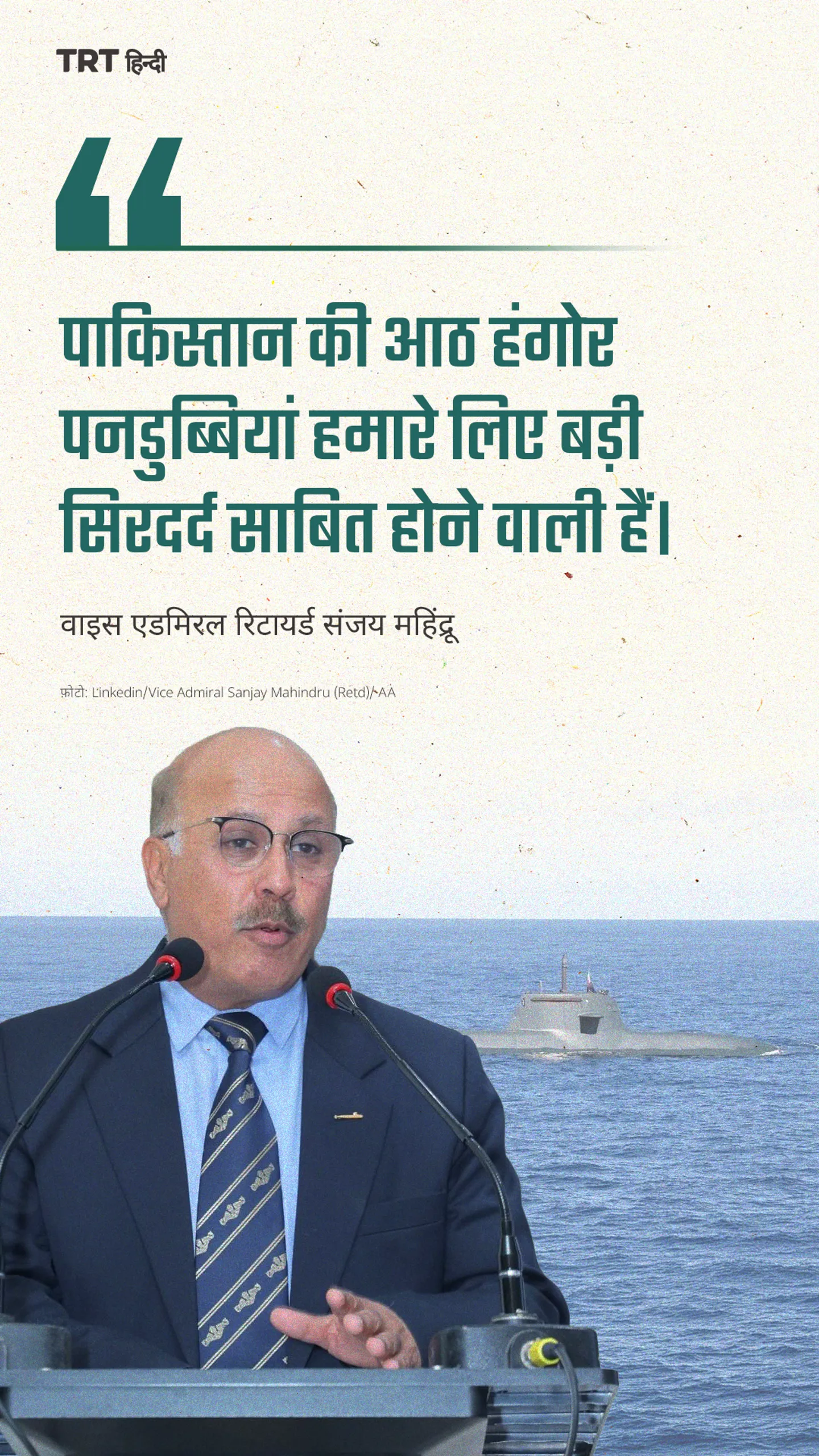 “पाकिस्तान की हंगोर पनडुब्बियां हमारे लिए बड़ी सिरदर्द साबित होने वाली हैं।”: पूर्व वाइस एडमिरल