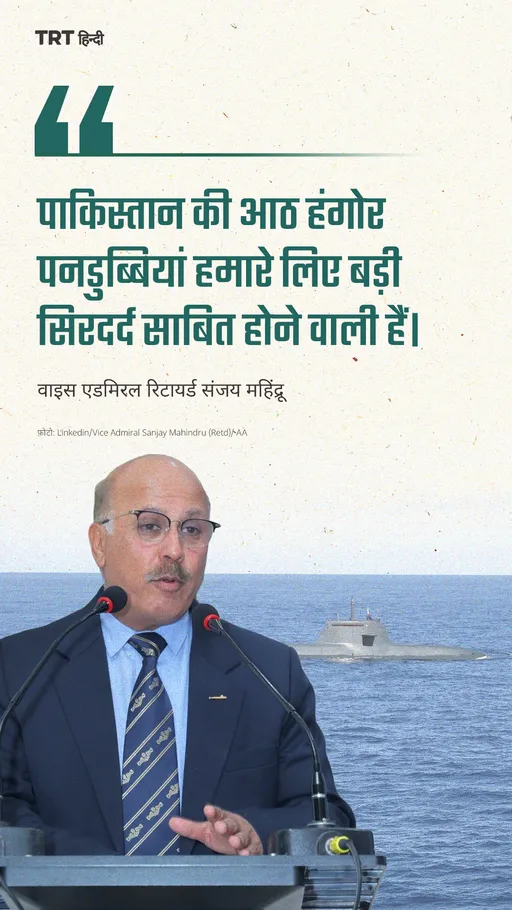 “पाकिस्तान की हंगोर पनडुब्बियां हमारे लिए बड़ी सिरदर्द साबित होने वाली हैं।”: पूर्व वाइस एडमिरल