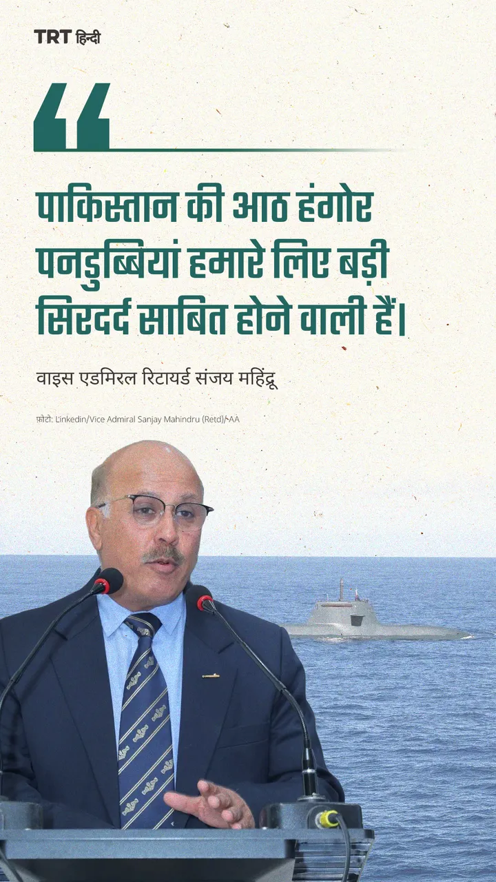 “पाकिस्तान की हंगोर पनडुब्बियां हमारे लिए बड़ी सिरदर्द साबित होने वाली हैं।”: पूर्व वाइस एडमिरल