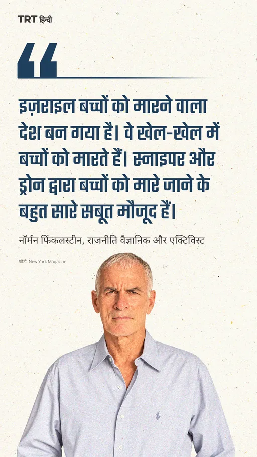 नॉर्मन फिंकेलस्टीन ने गाजा में बच्चों की मौतों को लेकर इजरायल की आलोचना की