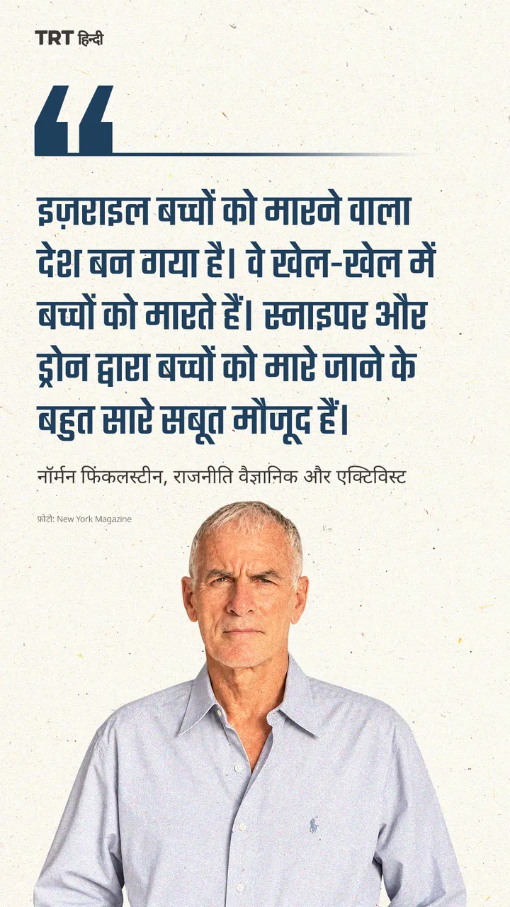 नॉर्मन फिंकेलस्टीन ने गाजा में बच्चों की मौतों को लेकर इजरायल की आलोचना की
