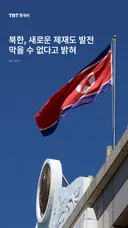 북한, 새로운 제재도 발전 막을 수 없다고 밝혀