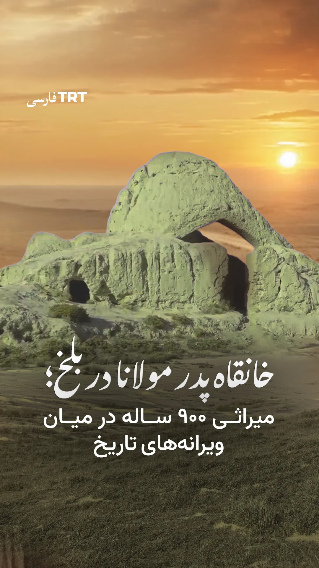 خانقاه پدر مولانا در بلخ؛ میراثی ۹۰۰ ساله در میان ویرانههای تاریخ