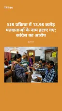 SIR प्रक्रिया में 13.98 करोड़ मतदाताओं के नाम हटाए गए: कांग्रेस का आरोप