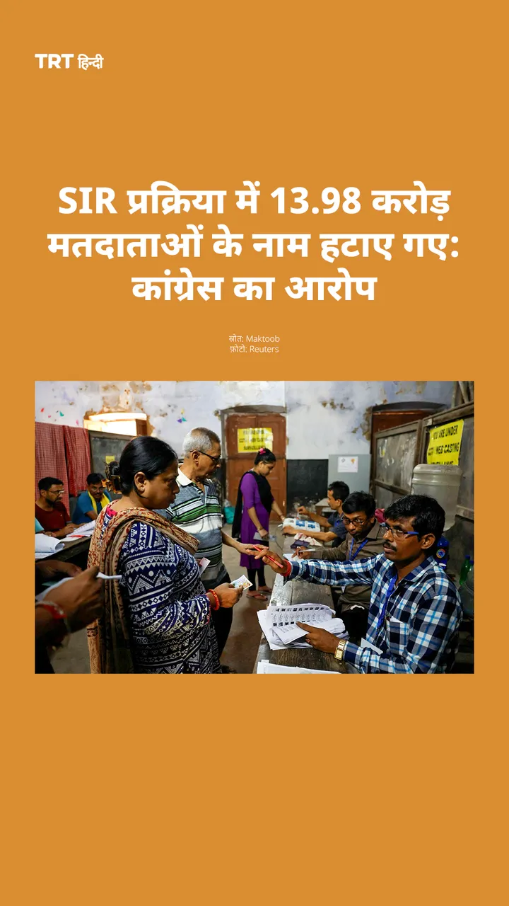 SIR प्रक्रिया में 13.98 करोड़ मतदाताओं के नाम हटाए गए: कांग्रेस का आरोप