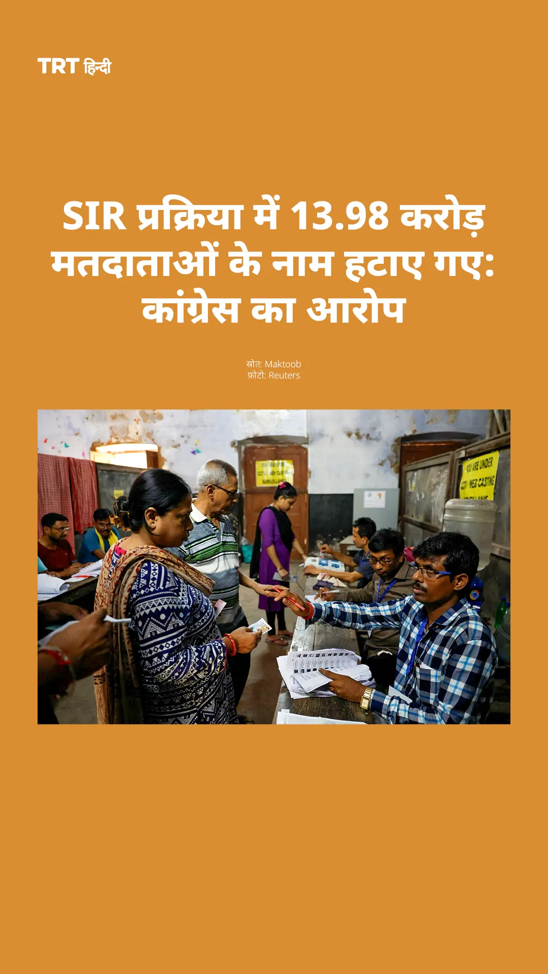 SIR प्रक्रिया में 13.98 करोड़ मतदाताओं के नाम हटाए गए: कांग्रेस का आरोप