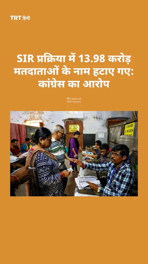 SIR प्रक्रिया में 13.98 करोड़ मतदाताओं के नाम हटाए गए: कांग्रेस का आरोप