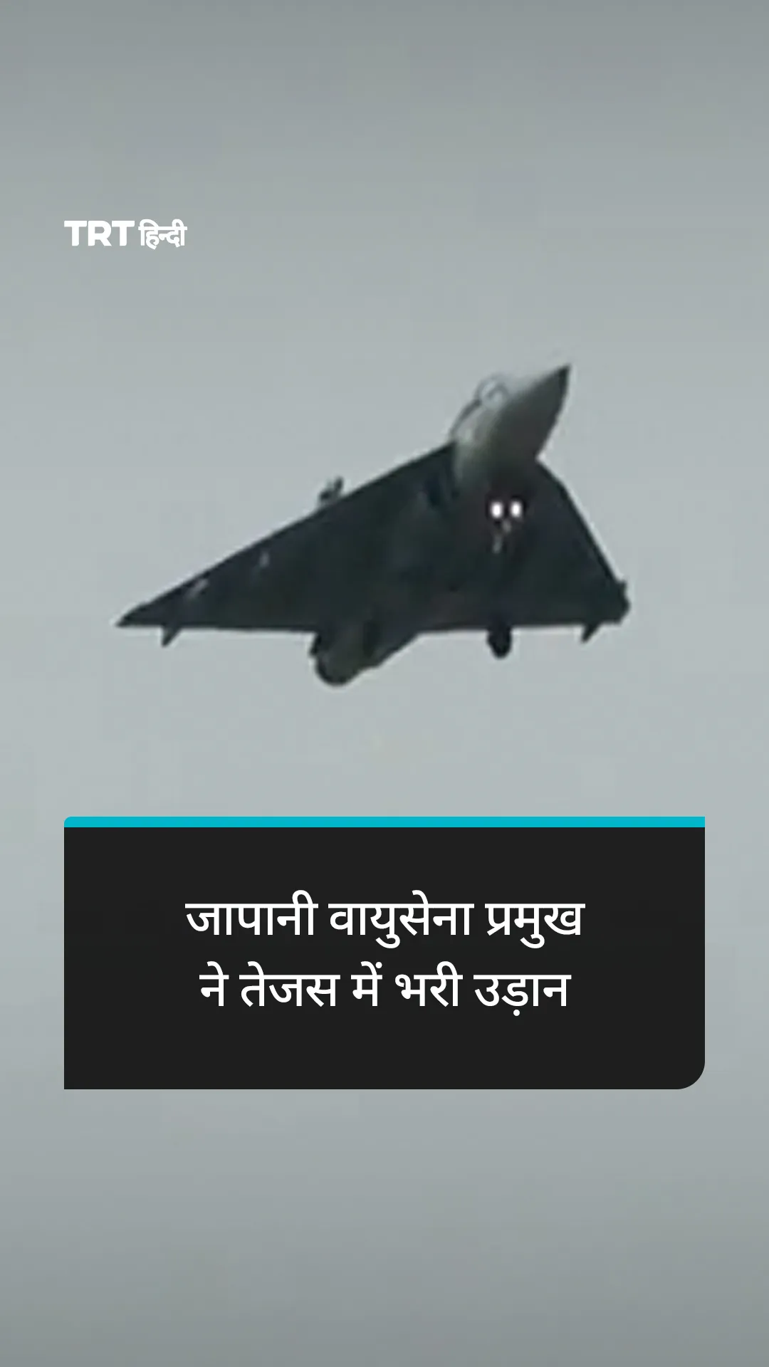 जापानी वायुसेना प्रमुख ने तेजस में भरी उड़ान