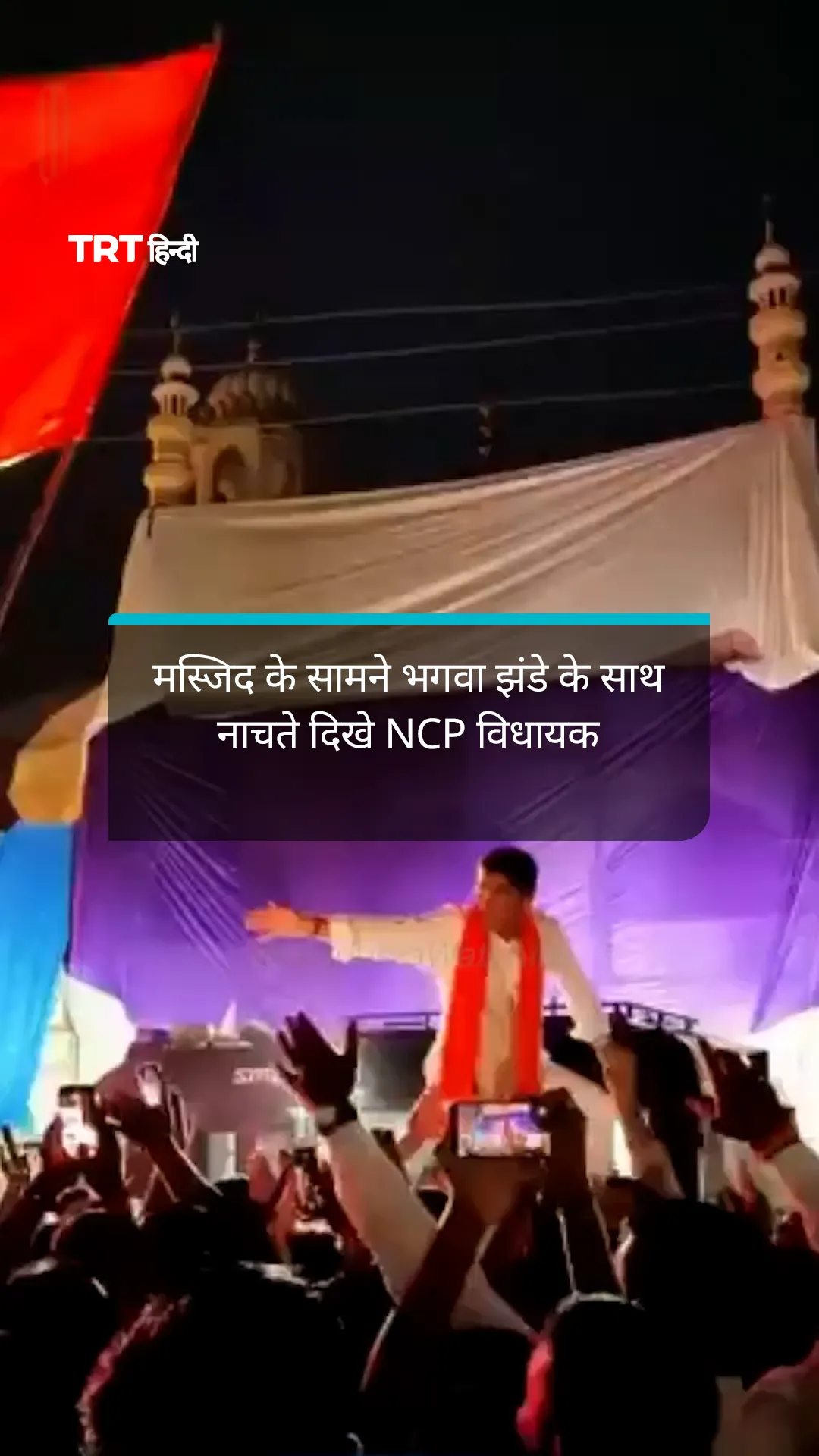 महाराष्ट्र में मस्जिद के सामने भगवा झंडे के साथ नाचते दिखे NCP विधायक