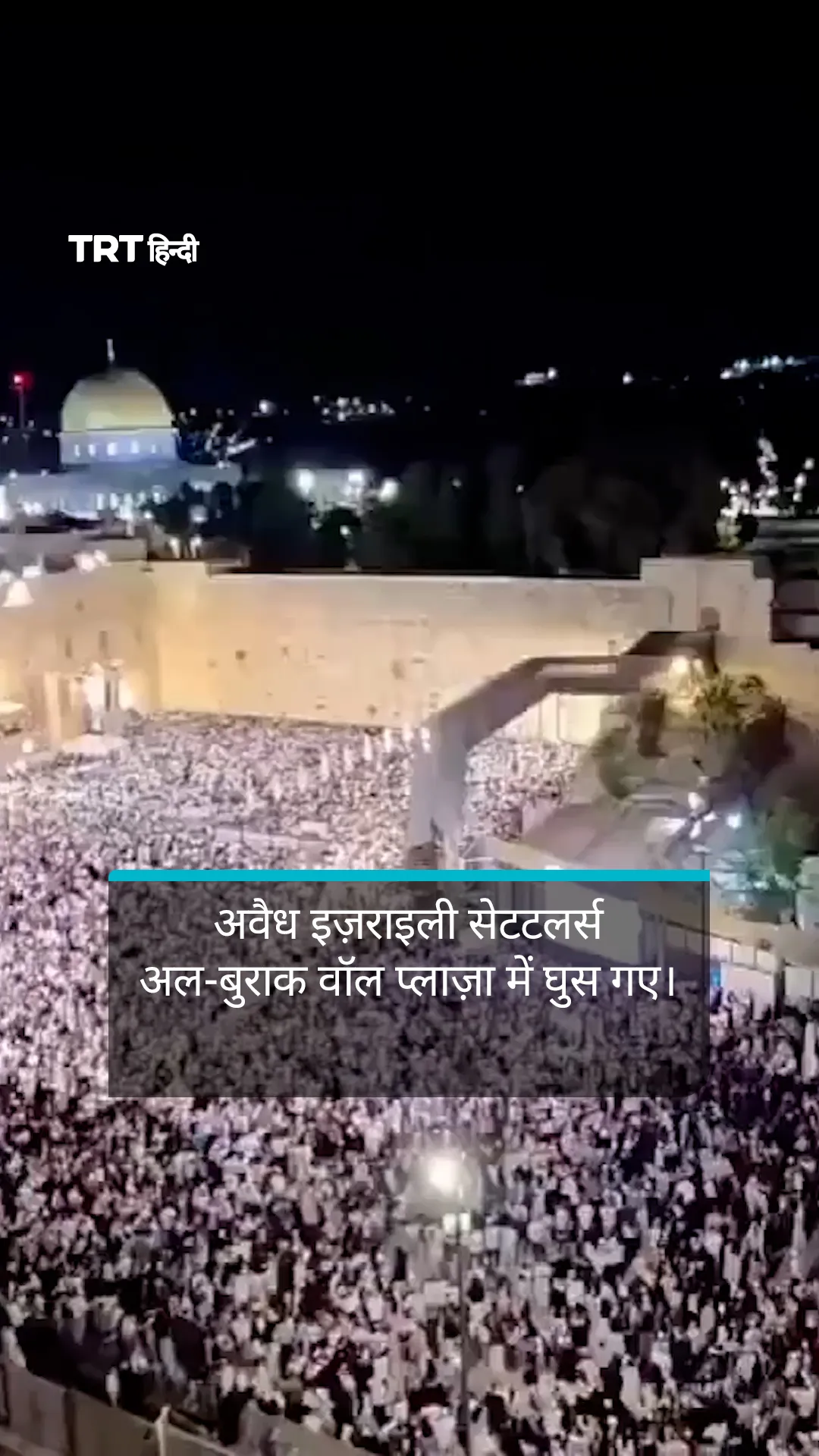 अवैध इज़राइली सेटटलर्स अल-बुराक वॉल प्लाज़ा में घुस गए।