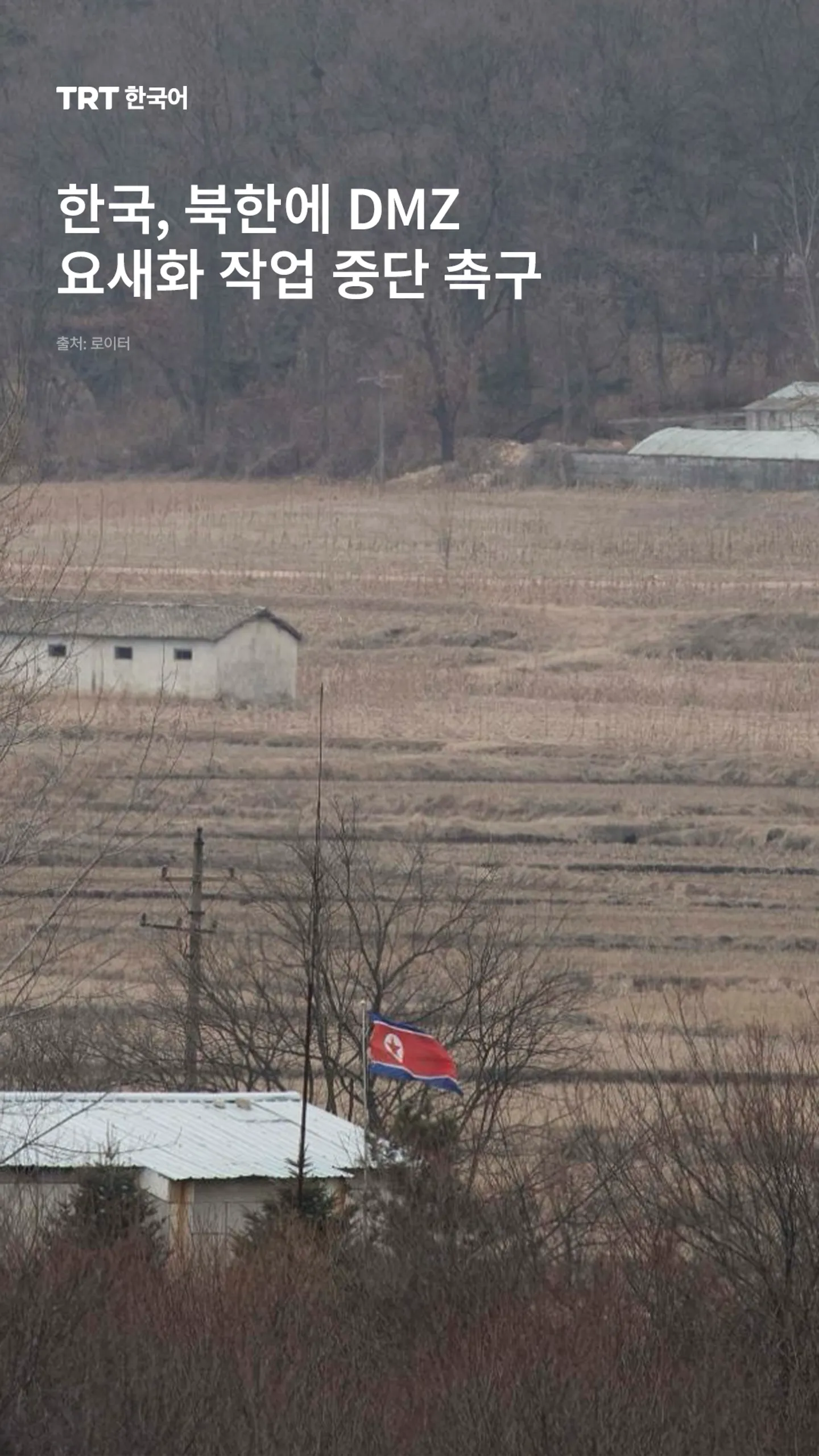 한국, 북한에 DMZ 요새화 작업 중단 촉구