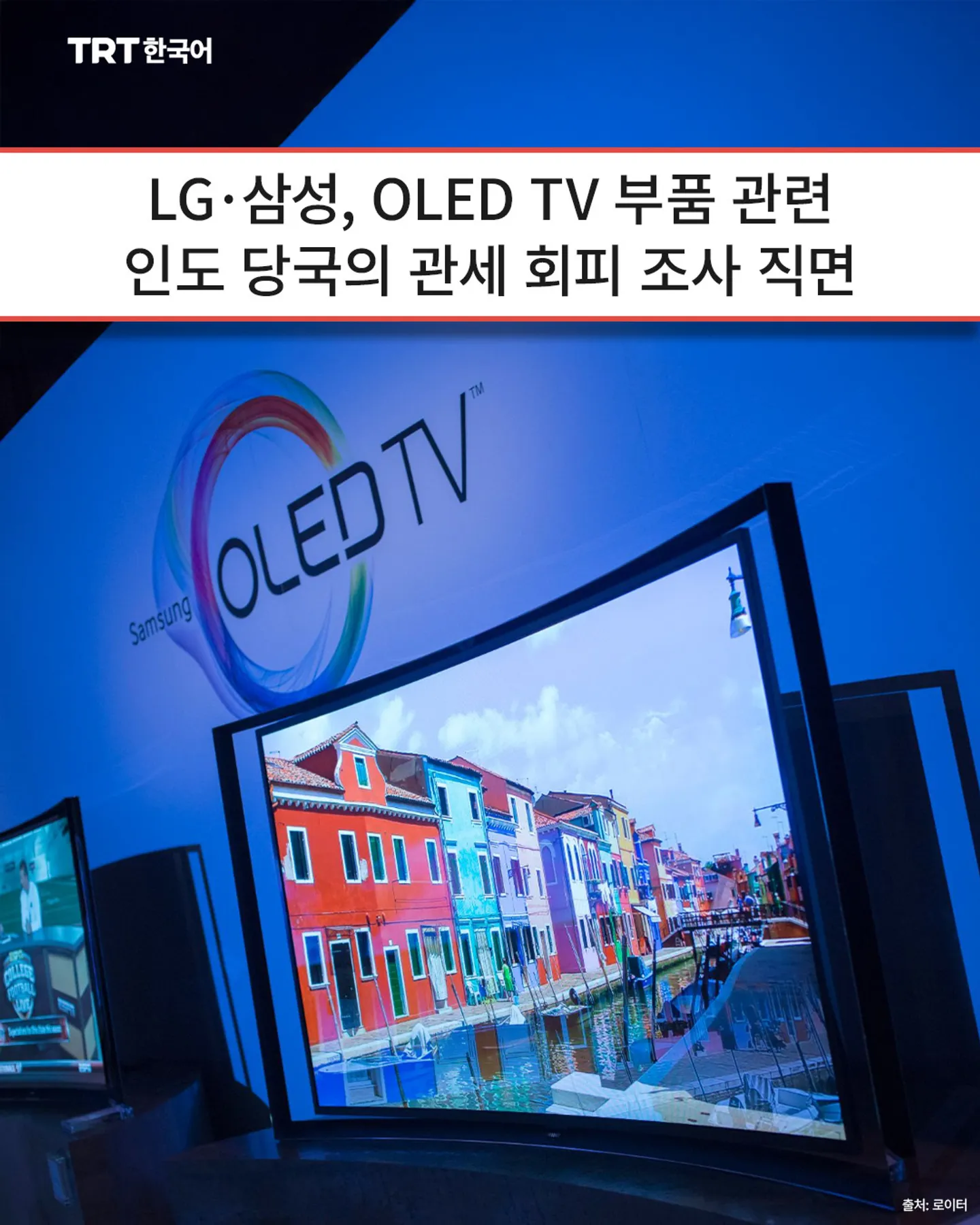 LG·삼성, OLED TV 부품 관련 인도 당국의 관세 회피 조사 직면